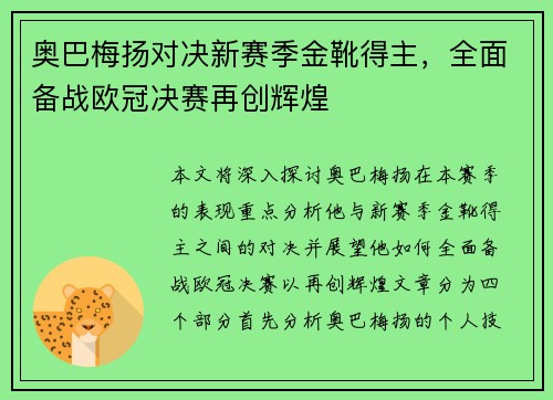 奥巴梅扬对决新赛季金靴得主，全面备战欧冠决赛再创辉煌