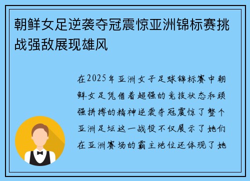 朝鲜女足逆袭夺冠震惊亚洲锦标赛挑战强敌展现雄风