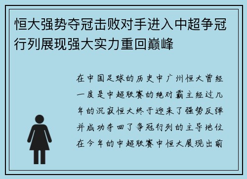 恒大强势夺冠击败对手进入中超争冠行列展现强大实力重回巅峰