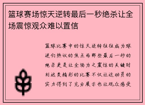篮球赛场惊天逆转最后一秒绝杀让全场震惊观众难以置信