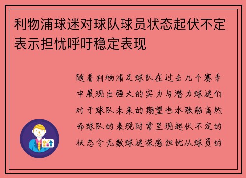 利物浦球迷对球队球员状态起伏不定表示担忧呼吁稳定表现