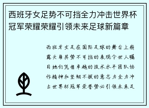 西班牙女足势不可挡全力冲击世界杯冠军荣耀荣耀引领未来足球新篇章