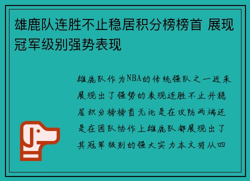 雄鹿队连胜不止稳居积分榜榜首 展现冠军级别强势表现