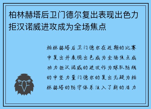柏林赫塔后卫门德尔复出表现出色力拒汉诺威进攻成为全场焦点