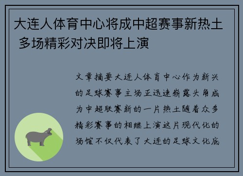 大连人体育中心将成中超赛事新热土 多场精彩对决即将上演