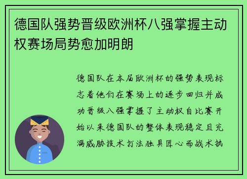 德国队强势晋级欧洲杯八强掌握主动权赛场局势愈加明朗