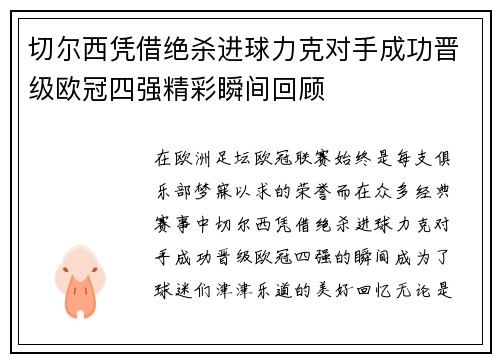 切尔西凭借绝杀进球力克对手成功晋级欧冠四强精彩瞬间回顾