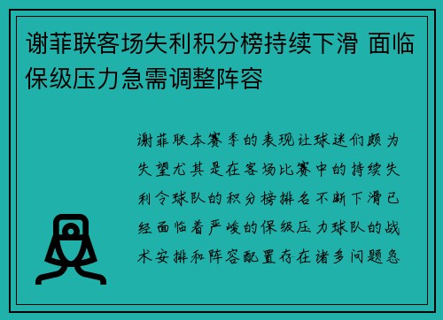 谢菲联客场失利积分榜持续下滑 面临保级压力急需调整阵容