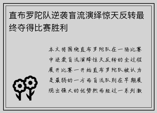 直布罗陀队逆袭盲流演绎惊天反转最终夺得比赛胜利