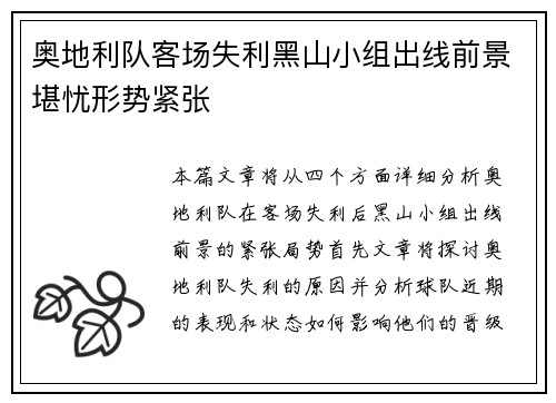 奥地利队客场失利黑山小组出线前景堪忧形势紧张