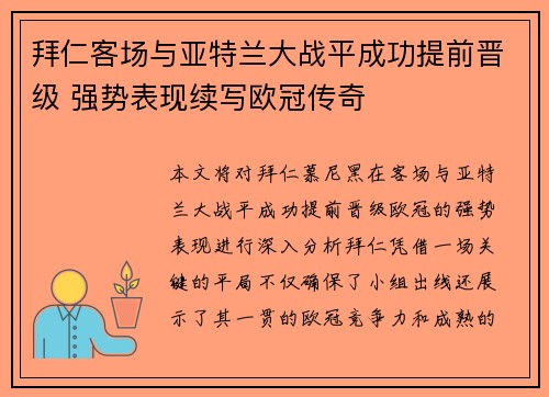 拜仁客场与亚特兰大战平成功提前晋级 强势表现续写欧冠传奇