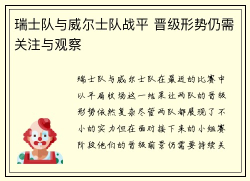瑞士队与威尔士队战平 晋级形势仍需关注与观察