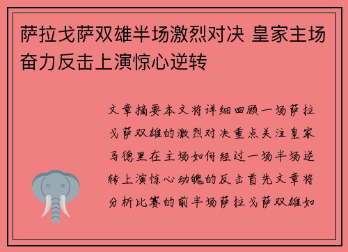 萨拉戈萨双雄半场激烈对决 皇家主场奋力反击上演惊心逆转