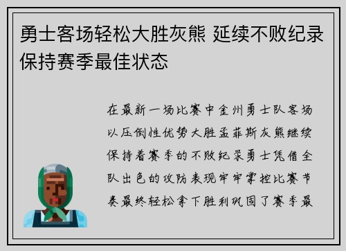 勇士客场轻松大胜灰熊 延续不败纪录保持赛季最佳状态