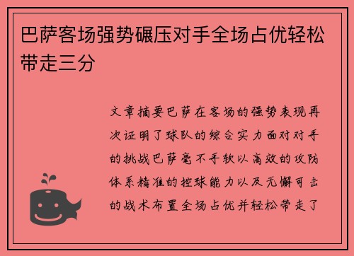 巴萨客场强势碾压对手全场占优轻松带走三分