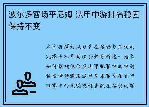 波尔多客场平尼姆 法甲中游排名稳固保持不变