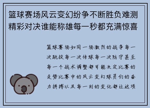 篮球赛场风云变幻纷争不断胜负难测精彩对决谁能称雄每一秒都充满惊喜