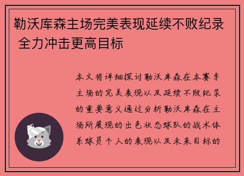 勒沃库森主场完美表现延续不败纪录 全力冲击更高目标