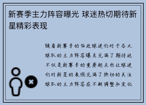 新赛季主力阵容曝光 球迷热切期待新星精彩表现