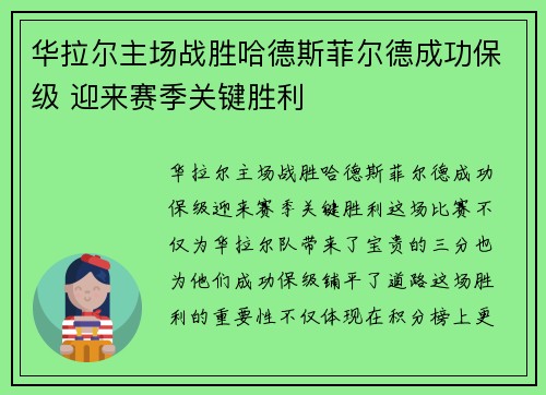 华拉尔主场战胜哈德斯菲尔德成功保级 迎来赛季关键胜利