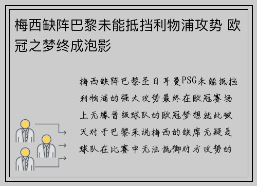 梅西缺阵巴黎未能抵挡利物浦攻势 欧冠之梦终成泡影