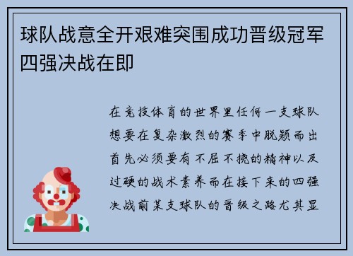 球队战意全开艰难突围成功晋级冠军四强决战在即
