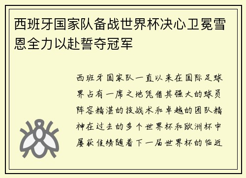 西班牙国家队备战世界杯决心卫冕雪恩全力以赴誓夺冠军