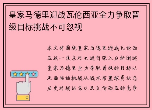 皇家马德里迎战瓦伦西亚全力争取晋级目标挑战不可忽视