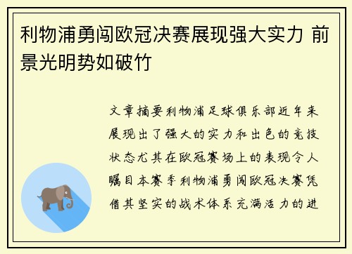 利物浦勇闯欧冠决赛展现强大实力 前景光明势如破竹