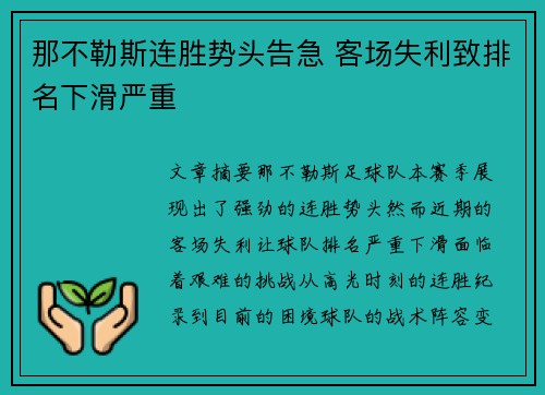 那不勒斯连胜势头告急 客场失利致排名下滑严重
