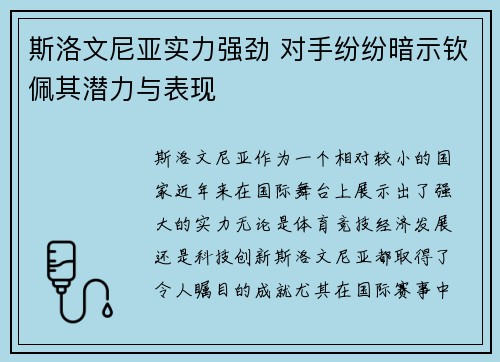 斯洛文尼亚实力强劲 对手纷纷暗示钦佩其潜力与表现