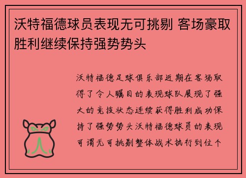 沃特福德球员表现无可挑剔 客场豪取胜利继续保持强势势头
