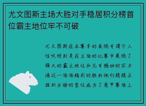 尤文图斯主场大胜对手稳居积分榜首位霸主地位牢不可破