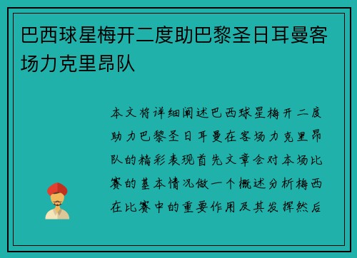 巴西球星梅开二度助巴黎圣日耳曼客场力克里昂队