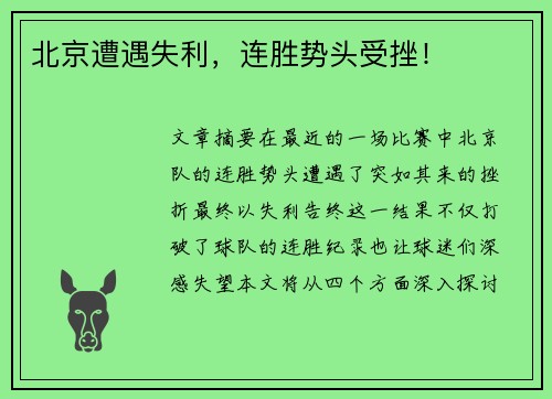 北京遭遇失利，连胜势头受挫！