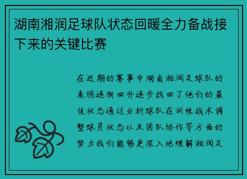湖南湘润足球队状态回暖全力备战接下来的关键比赛