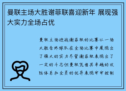 曼联主场大胜谢菲联喜迎新年 展现强大实力全场占优