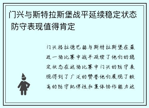 门兴与斯特拉斯堡战平延续稳定状态 防守表现值得肯定
