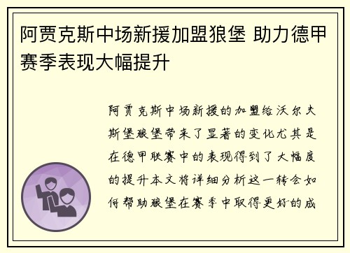 阿贾克斯中场新援加盟狼堡 助力德甲赛季表现大幅提升