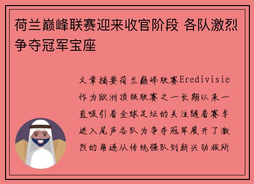 荷兰巅峰联赛迎来收官阶段 各队激烈争夺冠军宝座