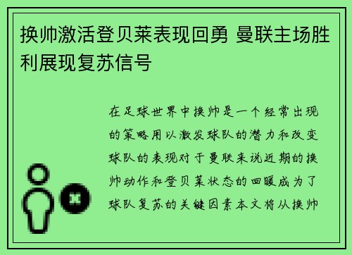 换帅激活登贝莱表现回勇 曼联主场胜利展现复苏信号