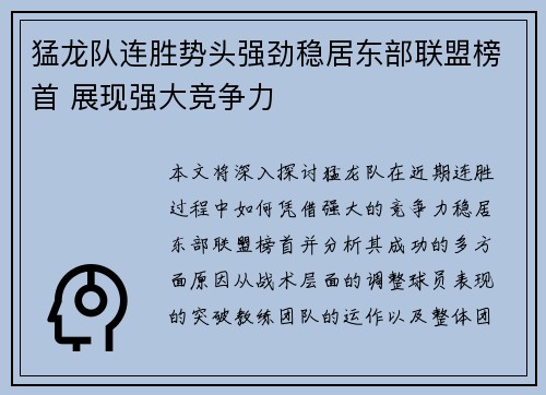 猛龙队连胜势头强劲稳居东部联盟榜首 展现强大竞争力