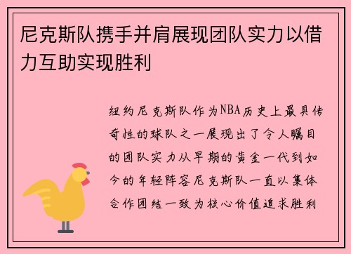尼克斯队携手并肩展现团队实力以借力互助实现胜利
