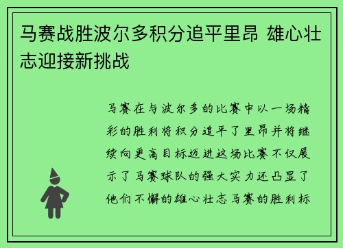 马赛战胜波尔多积分追平里昂 雄心壮志迎接新挑战