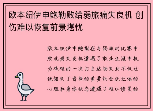 欧本纽伊申鲍勒败给弱旅痛失良机 创伤难以恢复前景堪忧