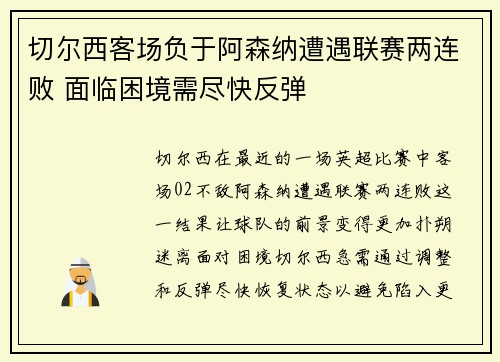 切尔西客场负于阿森纳遭遇联赛两连败 面临困境需尽快反弹
