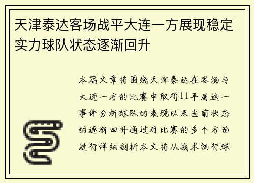 天津泰达客场战平大连一方展现稳定实力球队状态逐渐回升