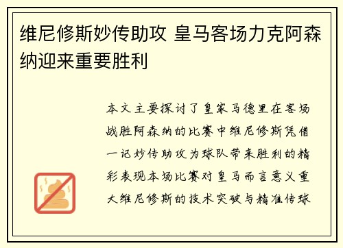 维尼修斯妙传助攻 皇马客场力克阿森纳迎来重要胜利