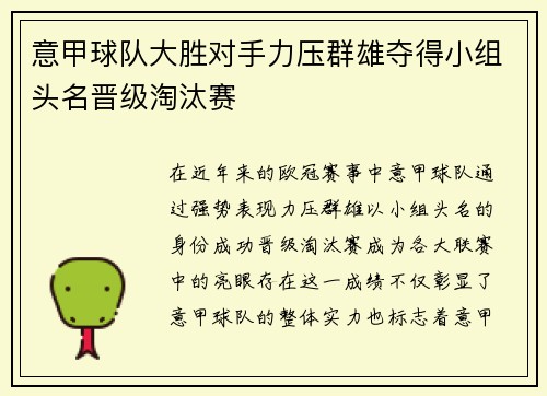 意甲球队大胜对手力压群雄夺得小组头名晋级淘汰赛