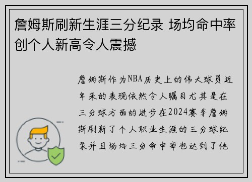 詹姆斯刷新生涯三分纪录 场均命中率创个人新高令人震撼